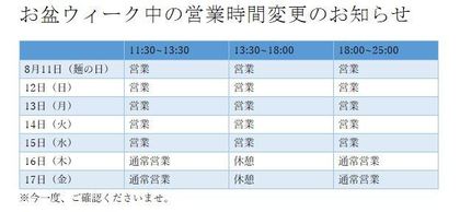 今年もお盆ウイークは営業しています！