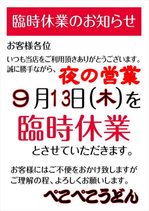 【重要】本日９月１３日（木）夜の営業の臨時休業のお知らせ ＆夏バテのためのヒヤアツバージョンのススメ