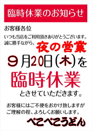 【重要】本日９月２０日（木）の夜の営業の臨時休業のお知らせです