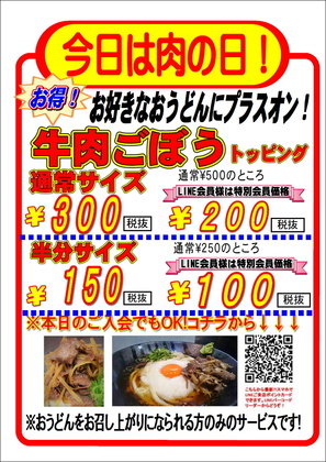 ⚡️本日限定⚡️【牛肉ごぼう祭り】を開催します‼️