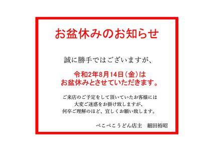 【重要】本日８月１４日お盆休みのお知らせ | ぺこぺこうどん