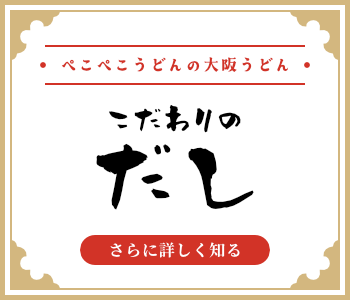 ぺこぺこうどんの大阪うどんの「だし」