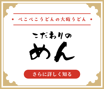 ぺこぺこうどんの大阪うどんの「めん」