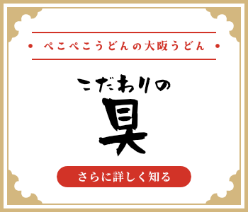 ぺこぺこうどんの大阪うどんの「具」